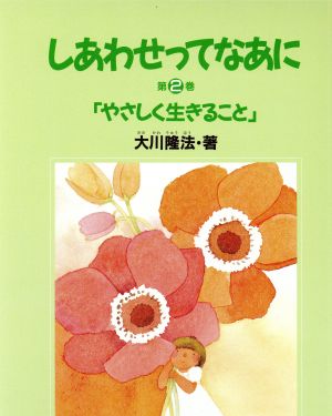 やさしく生きること しあわせってなあに第2巻