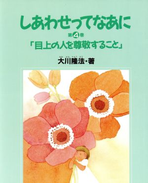 目上の人を尊敬すること しあわせってなあに第4集