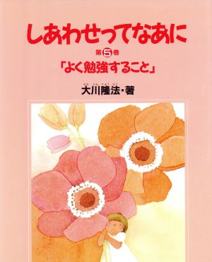 よく勉強すること しあわせってなあに第5巻