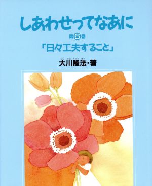 日々工夫すること しあわせってなあに第6巻