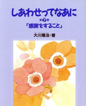 感謝すること しあわせってなあに第7巻