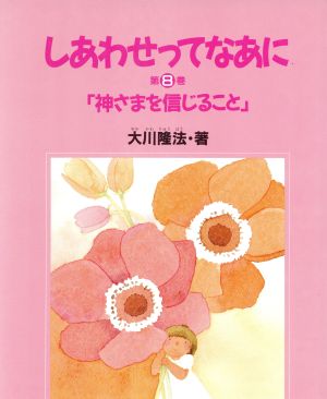 神さまを信じること しあわせってなあに第8巻