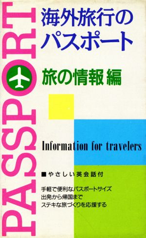 海外旅行のパスポート(旅の情報編) トラベルシリーズ