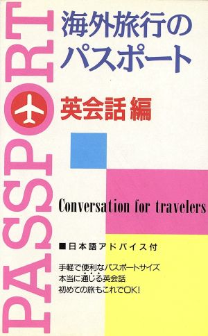 海外旅行のパスポート(英会話編) トラベルシリーズ