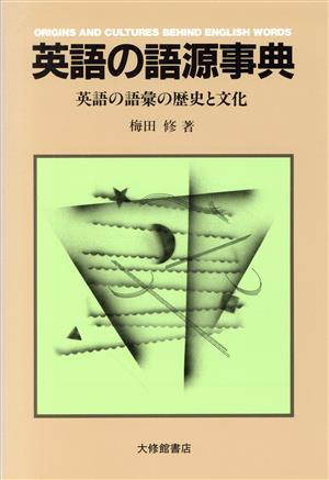 英語の語源事典 英語の語彙の歴史と文化