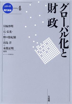 グローバル化と財政シリーズ現代財政4