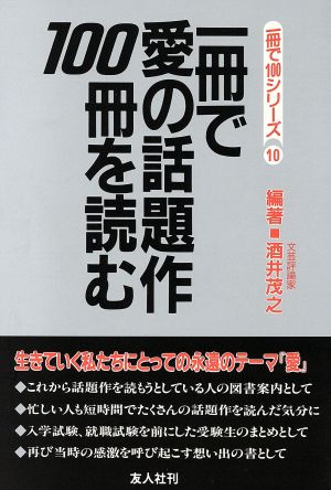 一冊で愛の話題作100冊を読む 一冊で100シリーズ10