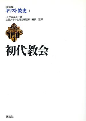 キリスト教史 初代教会 新装版(1)