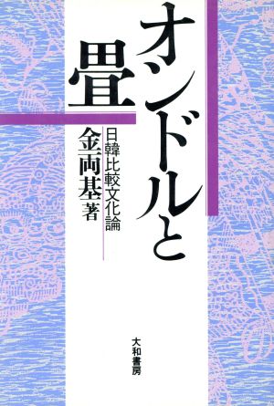 オンドルと畳 日韓比較文化論