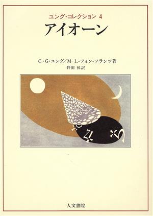 アイオーン ユング・コレクション4