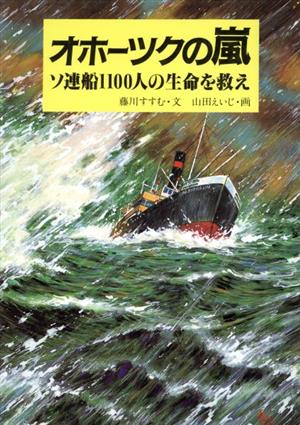 オホーツクの嵐 ソ連船1100人の生命を救え!! ドキュメンタル童話シリーズ