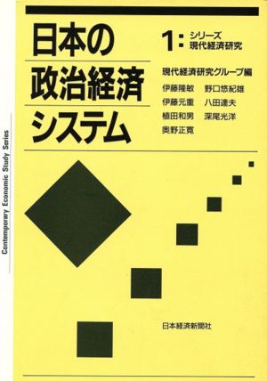 日本の政治経済システム シリーズ現代経済研究1