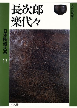 長次郎 楽代々(第17巻) 長次郎・楽代々 日本陶磁大系17