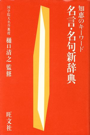 名言・名句新辞典 知恵のキーワード