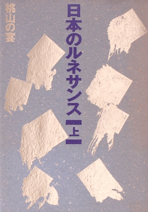 日本のルネサンス(上) 桃山の美-桃山の宴