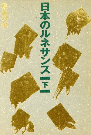 日本のルネサンス(下) 桃山の美-桃山の美