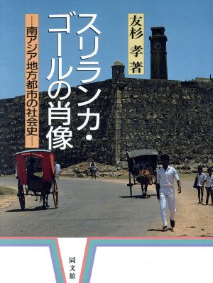 スリランカ・ゴールの肖像 南アジア地方都市の社会史