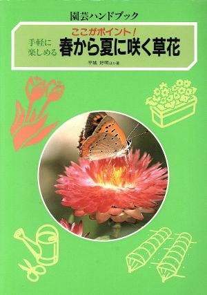 手軽に楽しめる春から夏に咲く草花 手軽に楽しめる ここがポイント！ 園芸ハンドブック