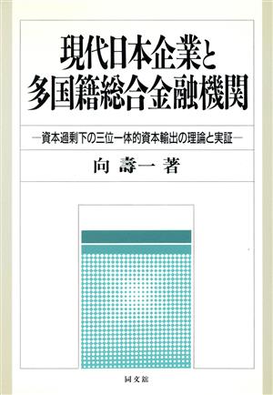 現代日本企業と多国籍総合金融機関 資本過剰下の三位一体的資本輸出の理論と実証