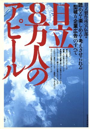 日立8万人のアピール 読める・楽しめる・考えさせられる「型破り企業広告」のすべて