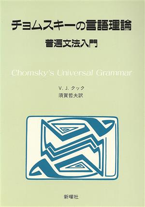 チョムスキーの言語理論普遍文法入門