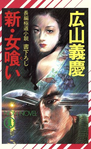 新・女喰い 長編極道小説 ノン・ノベルN-327