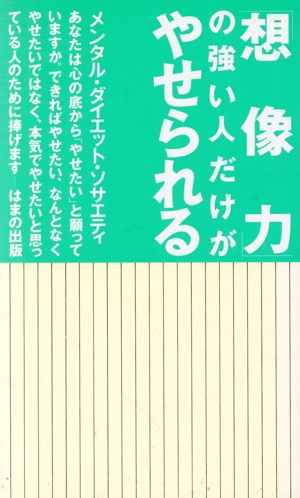 「想像力」の強い人だけがやせられる