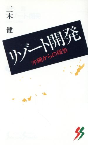 リゾート開発 沖縄からの報告 三一新書1019