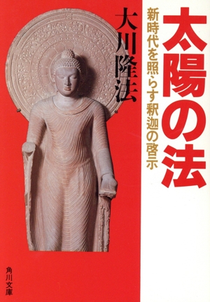 太陽の法 新時代を照らす釈迦の啓示 角川文庫