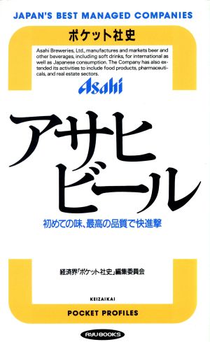 アサヒビール 初めての味、最高の品質で快進撃 RYU BOOKSポケット社史