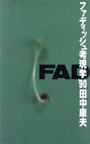 ファディッシュ考現学('90)
