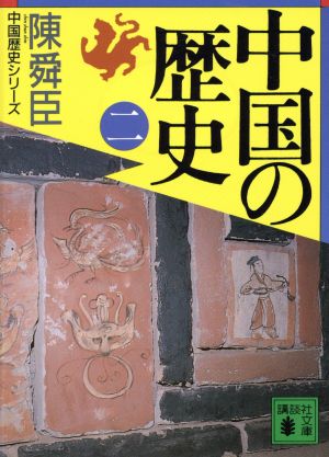 中国の歴史(2) 講談社文庫中国歴史シリーズ