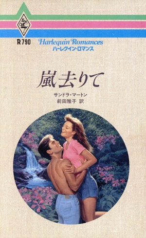 嵐去りて ハーレクイン・ロマンスR790