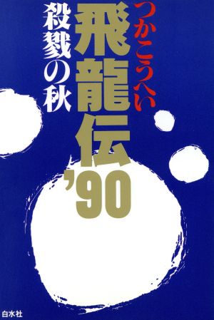 飛龍伝'90殺戮の秋