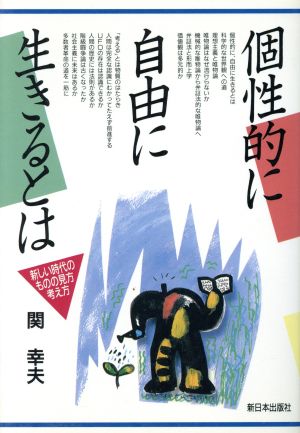 個性的に自由に生きるとは 新しい時代のものの見方考え方