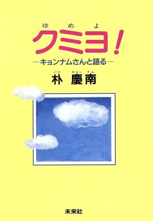 クミヨ！ キョンナムさんと語る