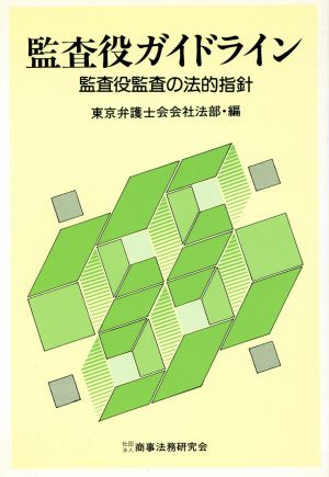 監査役ガイドライン 監査役監査の法的指針