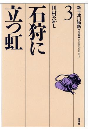 石狩に立つ虹 新十津川物語3