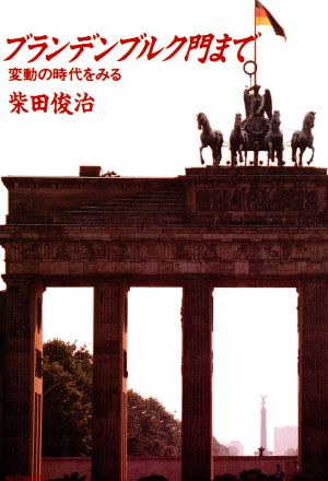 ブランデンブルク門まで 変動の時代をみる