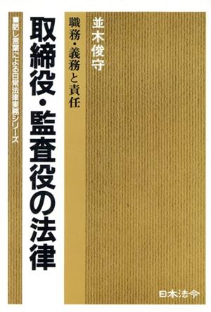 取締役・監査役の法律 職務・義務と責任 話し言葉による日常法律実務シリーズ