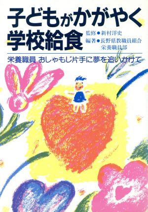 子どもがかがやく学校給食 栄養職員おしゃもじ片手に夢を追いかけて