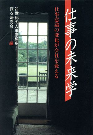 仕事の未来学 仕事意識の変化が会社を変える