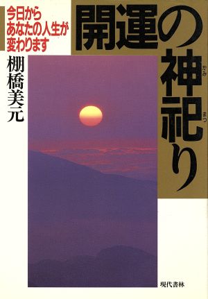 開運の神祀り 今日からあなたの人生が変わります