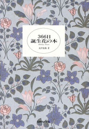 366日 誕生花の本