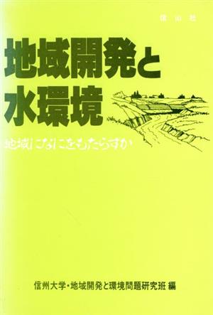 地域開発と水環境 地域になにをもたらすか