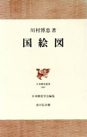 国絵図 日本歴史叢書44