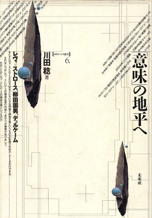 「意味」の地平へレヴィ・ストロース、柳田国男、デュルケームポイエーシス叢書6