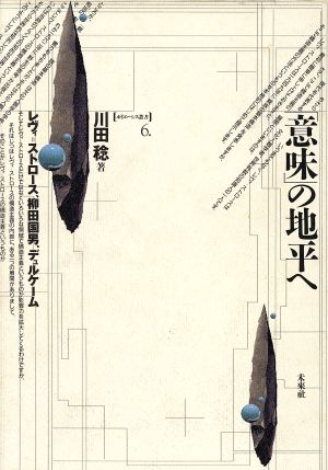 「意味」の地平へ レヴィ・ストロース、柳田国男、デュルケーム ポイエーシス叢書6