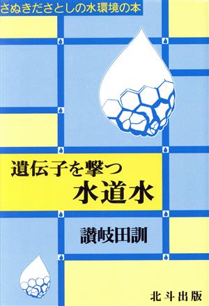 遺伝子を撃つ水道水 さぬきださとしの水環境の本