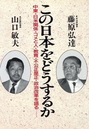 この日本をどうするか 中東・日米関係・コメと人・教育・不公正是正・政治改革を語る